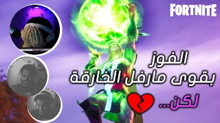 الفوز بالقوى الخارقة في فورت نايت لكن صارت اشياء تقهرر