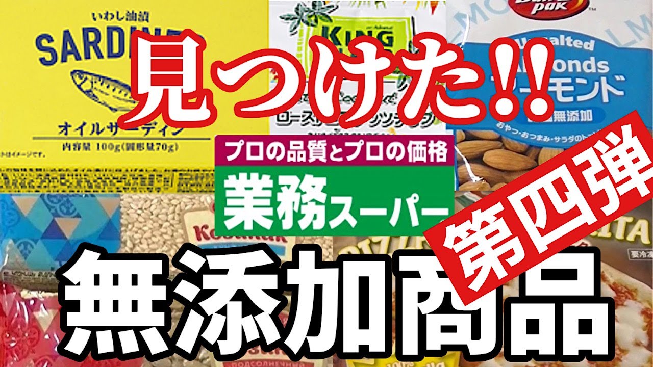 業務スーパー 見つけた おすすめ無添加商品第4弾 お菓子 購入品 業務用スーパー 無添加生活 無添加生活 Additive Free Life 業務スーパー 見つけた おすすめ無添加商品第4弾 お菓子 購入品 業務用スーパー 無添加生活 無添加生活 Additive Free Life