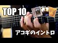 【TOP 10】アコギのイントロが印象的な曲