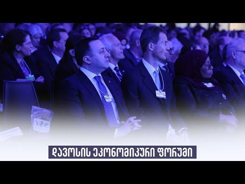 დავოსის ეკონომიკური ფორუმი