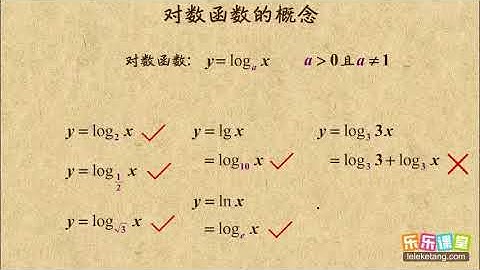 01 对数函数的概念  对数函数  高中数学