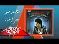 Bahar El Hayah - Mohamed Mounir بحر الحياة - محمد منير