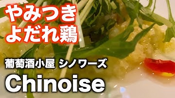 「葡萄酒小屋 Chinoise 〜シノワーズ〜」【仙台】やみつき よだれ鶏（青葉区一番町 壱弐参横丁）