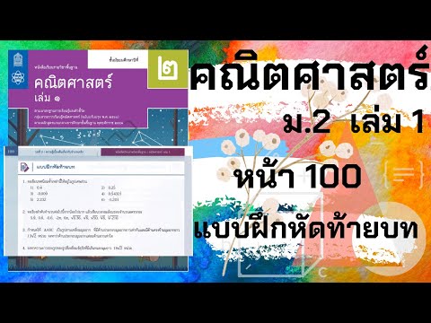 เฉลยคณิตศาสตร์ ม.2 เล่ม 1 หน้า 100 แบบฝึกหัดท้ายบท