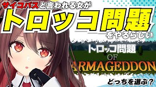 【トロッコ問題 OF ARMAGEDDON】サイコパスじゃないことを証明します【楪帆波】