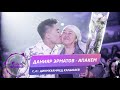 Данияр Эрматов - Апакем / Жаны 2019