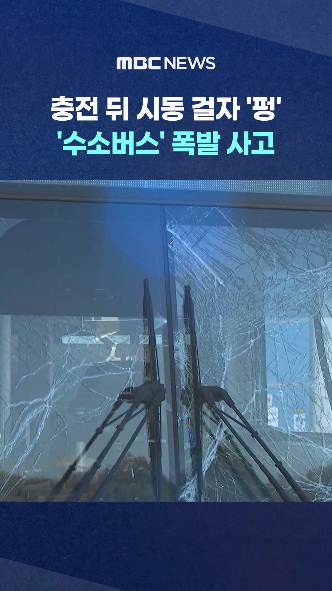 '수소버스' 폭발 사고 #Shorts (MBC뉴스)
