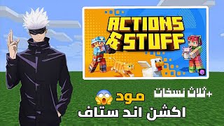 تحميل مود اكشن اند ستاف (ثلاث نسخات +⁉️) تحميل ثلاثه نسخات من المود 😱!؟ ماين كرافت ااجوال!؟  screenshot 4