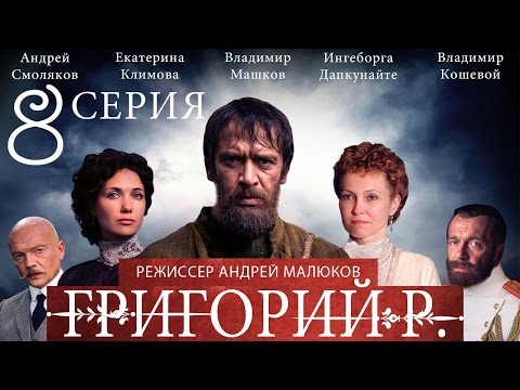 Григорий распутин фильм 2016 8 серия
