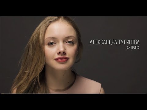 Александра Тулинова Голая