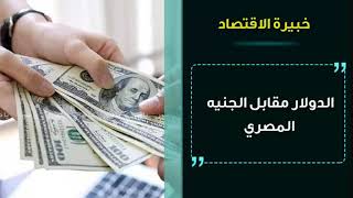 سعر الدولار في مصر اليوم 14.9.2021 , سعر الدولار مقابل الجنيه المصري اليوم الثلاثاء