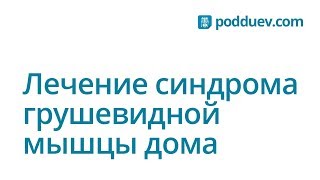 Лечение синдрома грушевидной мышцы в домашних условиях