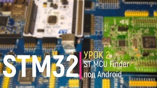 STM32. Урок 2. ST MCU Finder под Android. Выбор необходимого микроконтроллера STM32 STM32. Урок 2. ST MCU Finder под Android. Выбор необходимого микроконтроллера STM32