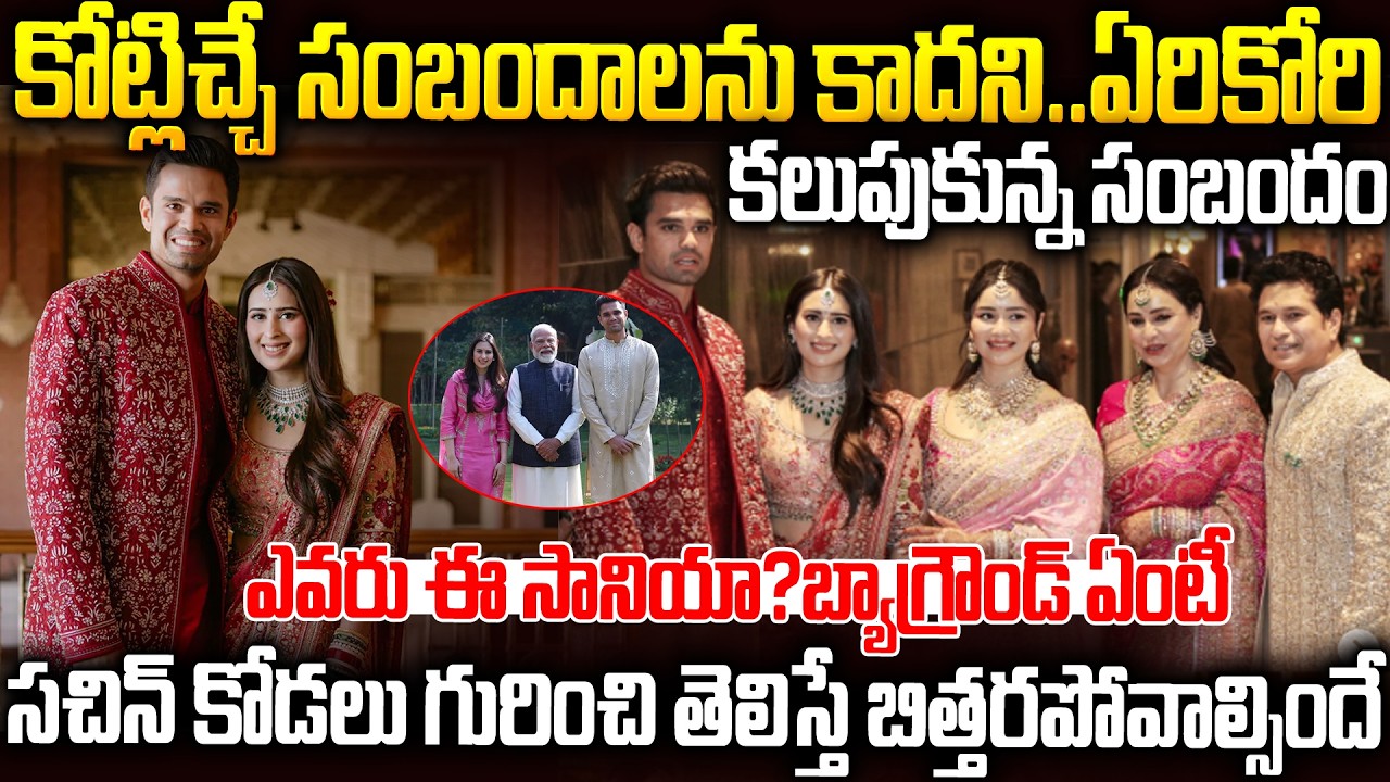 సచిన్ కోడలు గురించి తెలిస్తే మతులు పోవాల్సిందే😱| Arjun-Sania Marriage #sachintendulkar | SMP