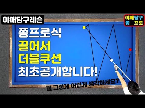 36화. 쫑프로식 끌어서 더블쿠션 가장 쉬운 기준 최초공개합니다.