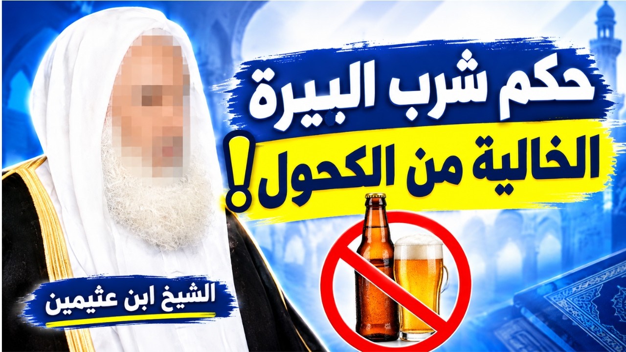 حكم شرب البيرة المكتوب عليها خالية من الكحول؟ | الشيخ ابن عثيمين رحمه الله