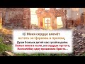 Меня сердце влечёт встать за Церковь в пролом Души Божьих детей как сухой водоём 