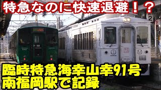 【警笛連発】快速退避で運転停車！臨時特急海幸山幸91号二日市行を南福岡駅で記録【JR九州鹿児島本線】