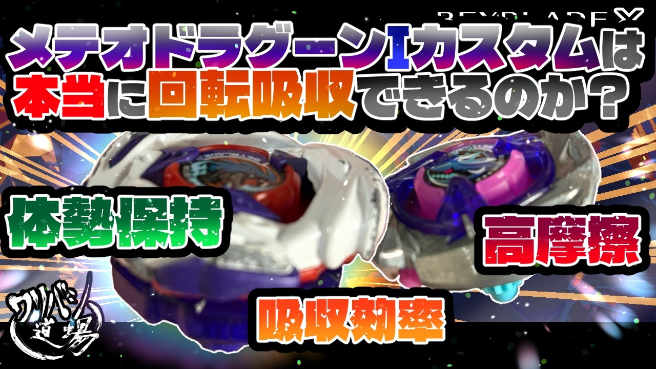 調整済み メテオドラグーン◯-◯◯◯◯ ベイブレードx 調整 調整済み メテオドラグーン9-60L ベイブレードX - メルカリ