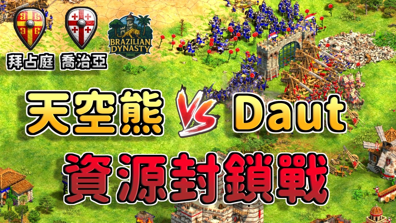 天空熊海戰失利卻完美控制石頭黃金！DauT垃圾兵折扣能夠反殺天空熊嗎？《 拜占庭 vs 喬治亞》【CC字幕】【世紀帝國2：決定版】