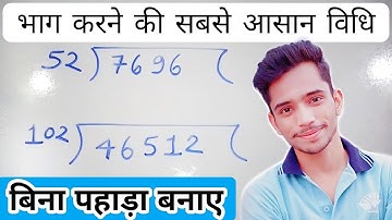 भाग करने की सबसे आसान विधि | Long Digits Division Trick | Badi Sankhya Ka Bhag Karna | Divide Trick