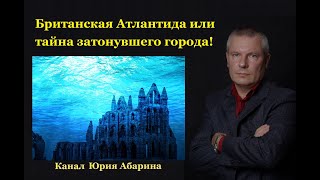 Британская Атлантида или тайна затонувшего города!