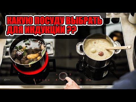 Какую посуду выбрать для индукции? Личный опыт и примеры