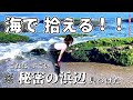 【トレジャーハンター】なぜか宝が流れ着く。昭和初期に捨てられた漂着ゴミから価値の高い骨董レトロガラスを見つける宝探しが面白い。