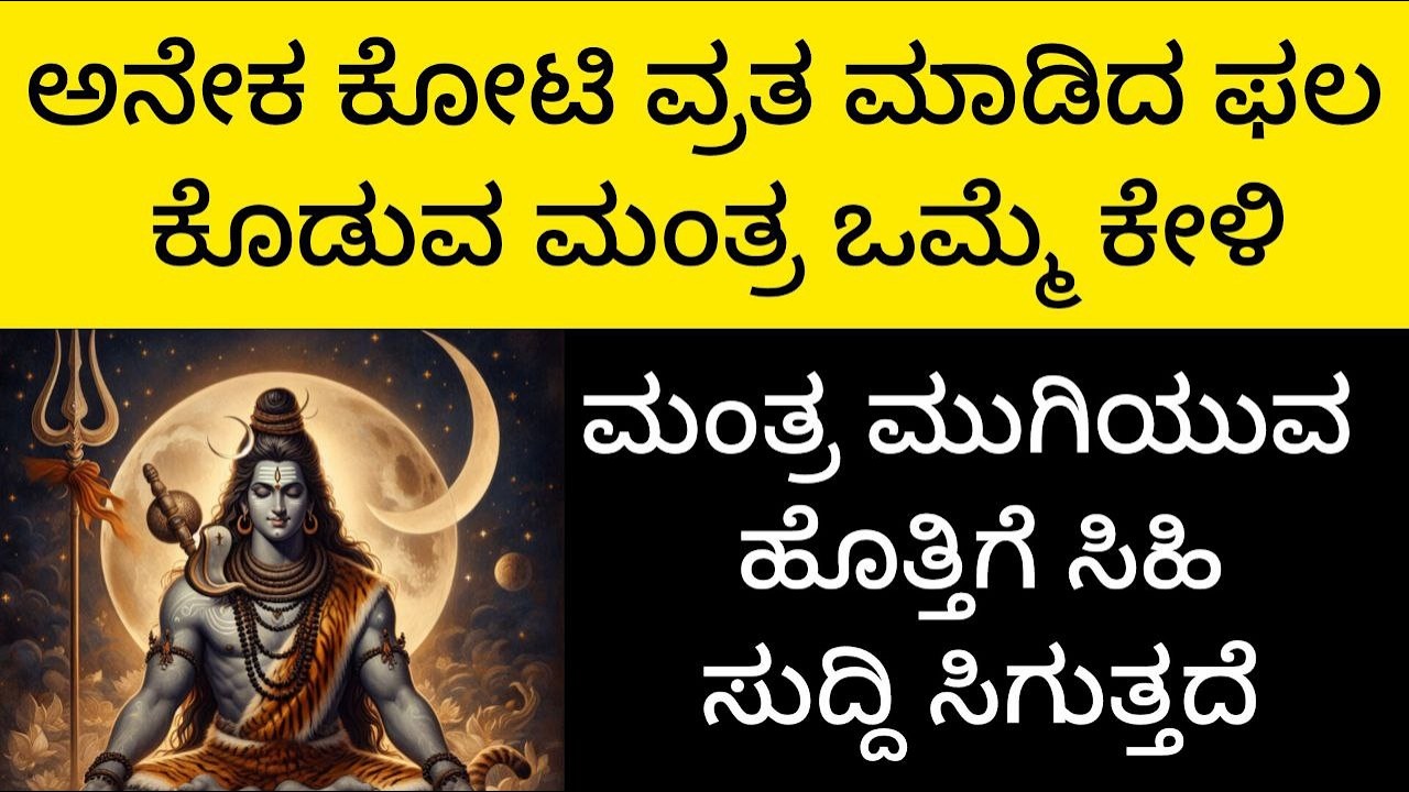LIVE ಅನೇಕ ಕೋಟಿ ವ್ರತ ಮಾಡಿದ ಫಲ ಕೊಡುವ ಅತ್ಯಂತ ಶಕ್ತಿಶಾಲಿ ಶಿವ ಮಂತ್ರ The MostPowerful Shiva Mantra| KANNADA