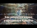 Как меняется карма у преданных Кришны (10.2017). Ватсала дас