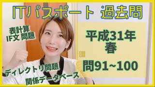 【過去問】ITパスポート 平成31年春（問91~100）