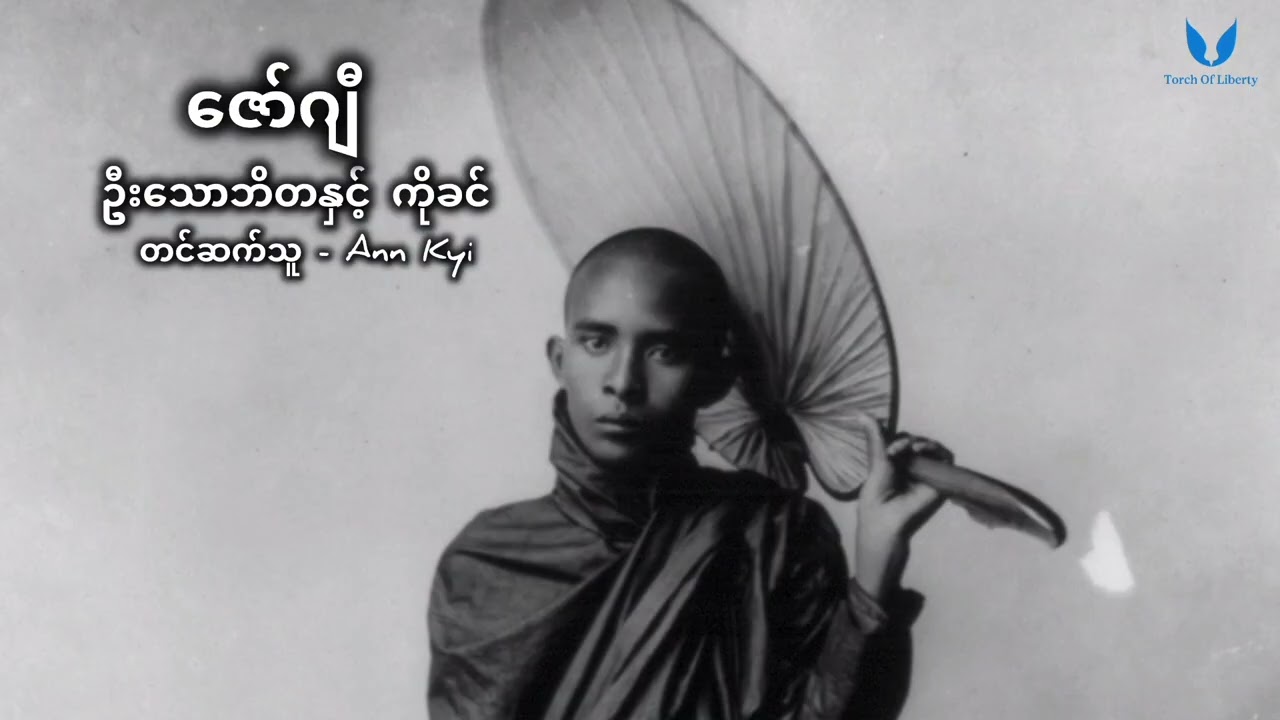 ဦးသောဘိတနှင့် ကိုခင် - ဇော်ဂျီ၊ တင်ဆက်သူ - Ann Kyi