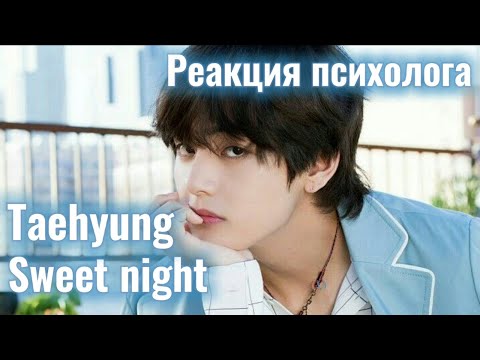 BTS/V - Sweet Night, Реакция Психолога