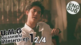 [Eng Sub] UMG รักแรกหายไป ได้ใครมาวะ? | EP.1 [2/4]