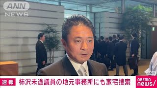 【速報】柿沢未途議員の事務所を特捜部が家宅捜索　江東区長選巡る公選法違反事件(2023年11月16日)