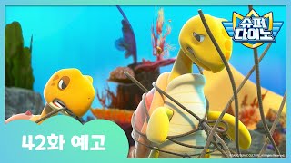 [슈퍼다이노] 🦖42화 예고 | 매주 일요일 Sbs 방송!