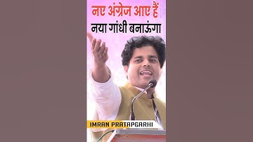 नए अंग्रेज आए हैं नया गांधी बनाऊंगा|Imran Pratapgarhi Nazm on Rahul Gandhi #rahulgandhi #congress