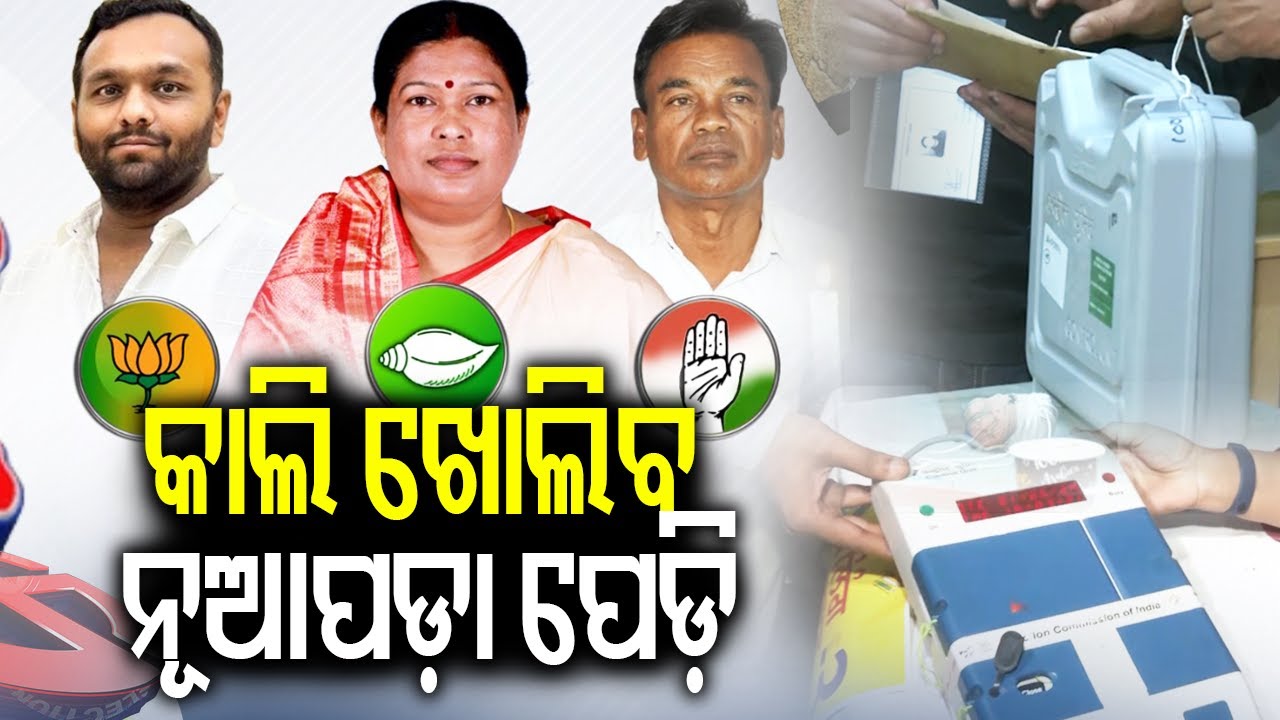କାଲି ଖୋଲିବ ନୂଆପଡ଼ା ପେଡ଼ି | Nuapada By-Election Vote Counting Scheduled for Tomorrow | Kalinga TV