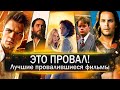 Топ 10 лучших провалившихся в прокате фильмов