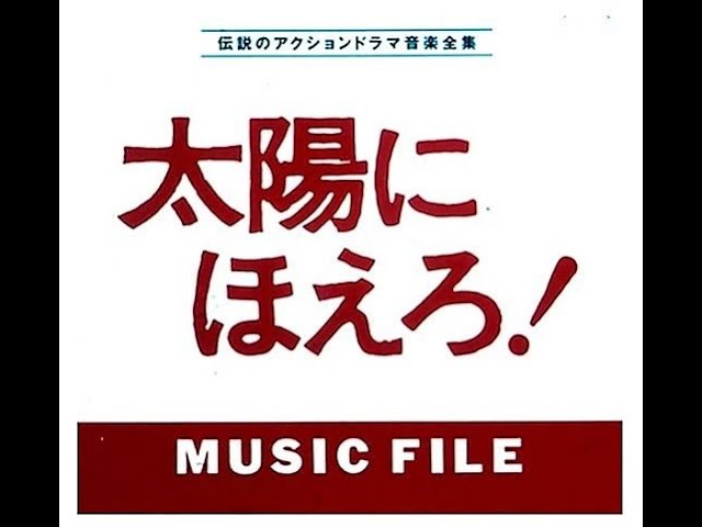 太陽にほえろ!MUSIC FILE／東宝レコード音源復刻盤／ノン
