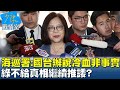 海巡署稱國台辦說冷血並非事實 綠不給真相繼續推諉? 少康戰情室 20240228