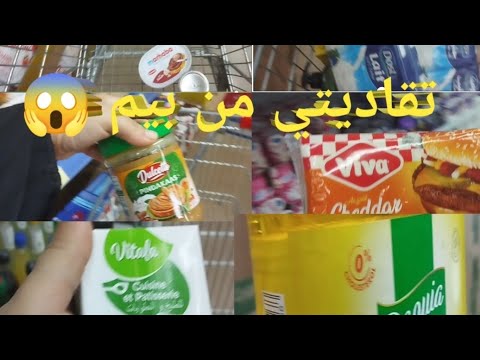اشنو شريت من بيم والتقديت ولكن كل شيء ضروري للدار ومعه بيم اثمنه دائما مناسبه وديما كاين الجديد