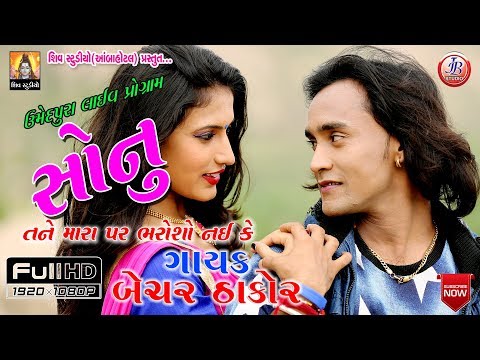 Sonu tanemara par bharoso nai ke || 2018New Live Program Full HD Video