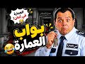 🔥 بواب العمارة | مسلسل إذاعي كوميدي بطولة محمد هنيدي 😂 ضحك من أول دقيقة