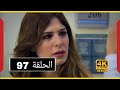 عائلة زوجي الحلقة 97    