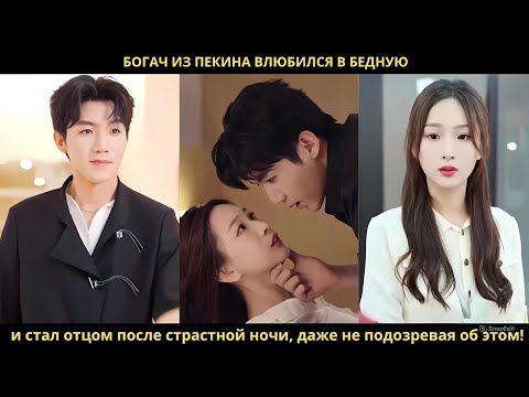 Богач из Пекина влюбился в бедную и стал отцом после страстной ночи, даже не подозревая об этом!