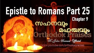 Epistle to Romans Part 25 - സഹനവും മഹത്വവും