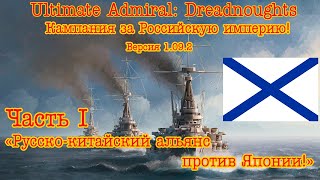 Ultimate Admiral: Dreadnoughts. Кампания за Россию! №1 