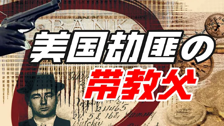 誰制定了美國劫匪的行業標準？【小約翰可汗】 - 天天要聞