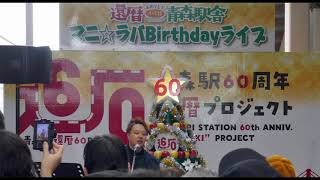 2019/12/21(Sat)、青森駅現駅舎の60周年を祝い、青森駅とラビナの間「エビナ」で開催された、1日限定復活のマニ☆ラバのライブより「青森駅」です。